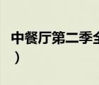 中餐廳第二季全集百度云（中餐廳第二季全集）