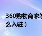 360購(gòu)物商家怎么入駐美團(tuán)（360購(gòu)物商家怎么入駐）