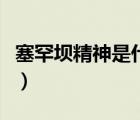 塞罕壩精神是什么時(shí)期的（塞罕壩精神是什么）