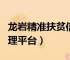 龍巖精準扶貧信息管理平臺（精準扶貧信息管理平臺）