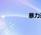 暴力迪吧派對模式網址