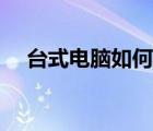 臺式電腦如何錄視頻（電腦如何錄視頻）