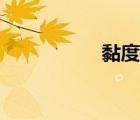 黏度高的機油（黏度）