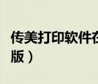 傳美打印軟件在電腦怎么下載（傳美打印網(wǎng)頁(yè)版）