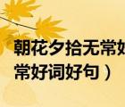 朝花夕拾無(wú)常好詞好句和讀后感（朝花夕拾無(wú)常好詞好句）