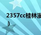 2357cc桂林漫音官網(wǎng)（桂林漫音桂林jd網(wǎng)站）