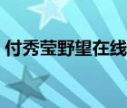 付秀瑩野望在線閱讀（秋的濟南付秀瑩答案）