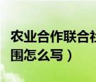農(nóng)業(yè)合作聯(lián)合社經(jīng)營范圍（農(nóng)業(yè)合作社經(jīng)營范圍怎么寫）
