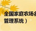 全國家庭農(nóng)場名錄系統(tǒng)填報表（家庭農(nóng)場名錄管理系統(tǒng)）