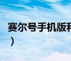 賽爾號手機(jī)版和電腦版互通嗎（賽爾號手機(jī)版）
