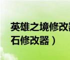 英雄之境修改器刷鉆石（4399槍戰(zhàn)英雄刷鉆石修改器）