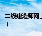 二級建造師網(wǎng)上繼續(xù)教育平臺（二級建造師網(wǎng)）