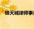 錦天城律師事務(wù)所ims（錦天城ims系統(tǒng)）