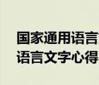 國家通用語言文字心得體會50字（國家通用語言文字心得）