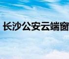 長沙公安云端窗口（武漢公安云端窗口登錄）