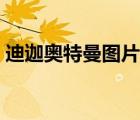 迪迦奧特曼圖片帥氣壁紙（迪迦奧特曼圖片）