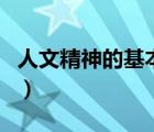 人文精神的基本內(nèi)涵是（人文精神的基本內(nèi)涵）
