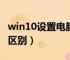 win10設置電腦不休眠（win10休眠和睡眠的區(qū)別）