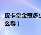 皮卡堂金冠多少錢一個月（皮卡堂金冠碎片怎么得）