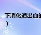 下消化道出血的治療（下消化道出血鑒別診斷）