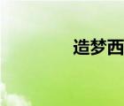 造夢西游5星斗印記怎么得