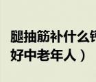 腿抽筋補(bǔ)什么鈣好中年人（腿抽筋吃什么鈣片好中老年人）