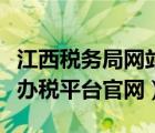江西稅務(wù)局網(wǎng)站登錄（江西省國家稅務(wù)局網(wǎng)上辦稅平臺(tái)官網(wǎng)）
