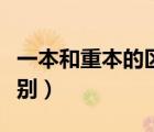 一本和重本的區(qū)別在哪里查（一本和重本的區(qū)別）