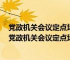 黨政機(jī)關(guān)會(huì)議定點(diǎn)場(chǎng)所管理信息系統(tǒng)怎么修改協(xié)議書內(nèi)容（黨政機(jī)關(guān)會(huì)議定點(diǎn)場(chǎng)所管理信息系統(tǒng)）