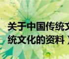 關(guān)于中國(guó)傳統(tǒng)文化的資料有哪些（關(guān)于中國(guó)傳統(tǒng)文化的資料）