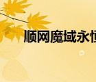 順網(wǎng)魔域永恒公測版（順網(wǎng)魔域永恒）