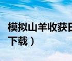 模擬山羊收獲日視頻（模擬山羊收獲日電腦版下載）