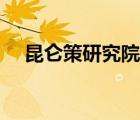 昆侖策研究院老總是誰(shuí)（昆侖策研究院）