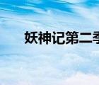 妖神記第二季加長版（妖神記第二季）