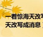 一著驚海天改寫成消息300字左右（一著驚海天改寫成消息）