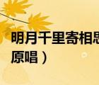 明月千里寄相思原唱純音樂（明月千里寄相思原唱）