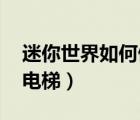 迷你世界如何做電梯 三層（迷你世界如何做電梯）