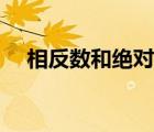 相反數(shù)和絕對值的定義（相反數(shù)的定義）