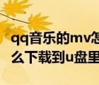 qq音樂的mv怎么下載到mp3（qq音樂mv怎么下載到u盤里）