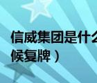 信威集團(tuán)是什么時候停的牌（信威集團(tuán)什么時候復(fù)牌）