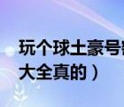 玩?zhèn)€球土豪號(hào)密碼2021（玩?zhèn)€球好號(hào)和密碼大全真的）
