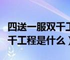 四送一服雙千工程綜合服務(wù)平臺（四送一服雙千工程是什么）