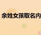 余姓女孩取名內(nèi)涵詩意名字（余姓女孩取名）