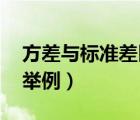 方差與標(biāo)準(zhǔn)差區(qū)別（方差和標(biāo)準(zhǔn)差的區(qū)別 請(qǐng)舉例）