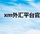xm外匯平臺(tái)官網(wǎng)網(wǎng)址（xm外匯會(huì)員登陸）