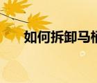 如何拆卸馬桶蓋子（如何拆卸馬桶蓋）