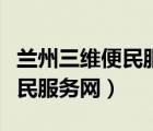 蘭州三維便民服務(wù)網(wǎng)干部培訓(xùn)（蘭州市三維便民服務(wù)網(wǎng)）