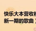快樂大本營收視率最高的一期（快樂大本營最新一期的歌曲）
