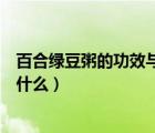 百合綠豆粥的功效與作用吃法（百合綠豆粥的功效與作用是什么）