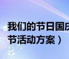 我們的節(jié)日國(guó)慶節(jié)班會(huì)教案（我們的節(jié)日國(guó)慶節(jié)活動(dòng)方案）